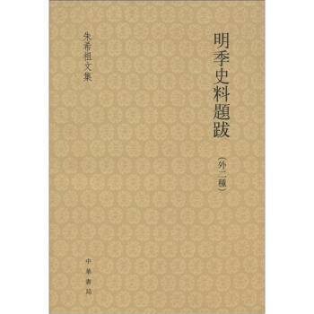 硃希祖文集：明季史料題跋（外2種）（繁體版） pdf epub mobi 下载