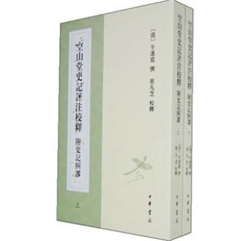 空山堂史记评注校释（附史记纠谬）（套装上下册） pdf epub mobi 下载