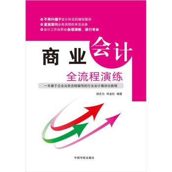 商業會計全流程演練 pdf epub mobi 電子書 下載