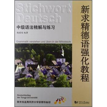 新求精德語強化教程：中級語法精解與練習 pdf epub mobi 電子書 下載