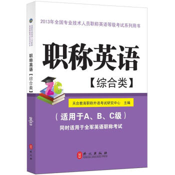 2013年全國專業技術人員職稱英語等級考試係列用書：職稱英語（綜閤類）（附光盤1張） pdf epub mobi 電子書 下載