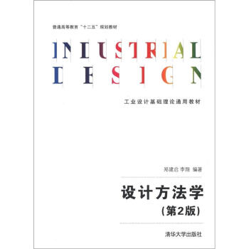 工业设计基础理论通用教材：设计方法学（第2版） pdf epub mobi 下载