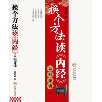 换个方法读《内经》：灵枢导读 pdf epub mobi 下载