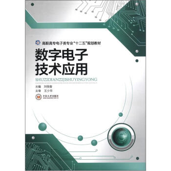 高職高專電子類專業“十二五”規劃教材：數字電子技術應用 pdf epub mobi 下载