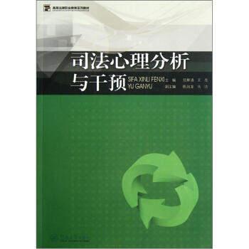 司法心理分析与干预 pdf epub mobi 电子书 下载