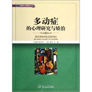 多动症的心理研究与矫治 pdf epub mobi 下载