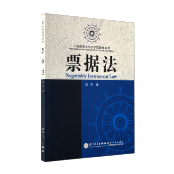 上海海事大學法學院教材係列：票據法 [Negotiable Instrument Law] pdf epub mobi 下载