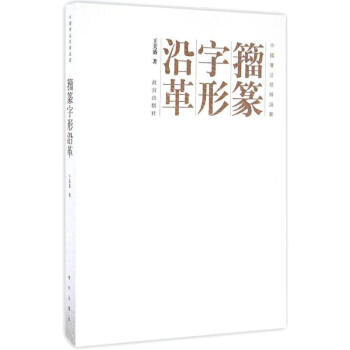 籀篆字形沿革 pdf epub mobi 下载