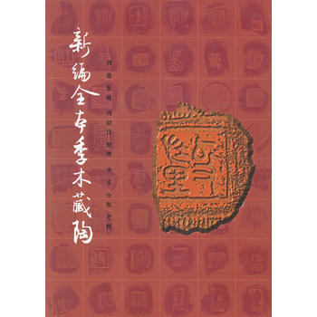 新編全本季木藏陶(精裝) pdf epub mobi 下载