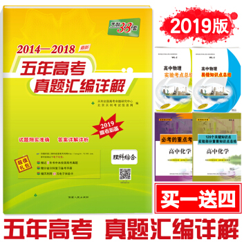 现货2019版 天利38套高考理综全国卷 2014-2018五年高考真题汇编详解理科综合 pdf epub mobi 下载