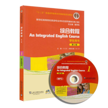 包邮 十二五 综合教程 学生用书 1(第二版)(附光盘)-新世纪高等院校英语专业本科生教