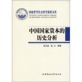 國傢哲學社會科學成果文庫：中國國傢資本的曆史分析 pdf epub mobi 電子書 下載