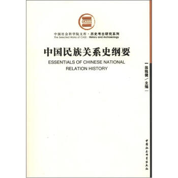 中国社会科学院文库·历史考古研究系列：中国民族关系史纲要 [Essentials of Chinese National Relation History] pdf epub mobi 下载