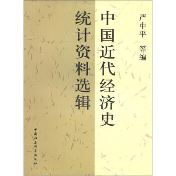 中國近代經濟史統計資料選輯 pdf epub mobi 下载