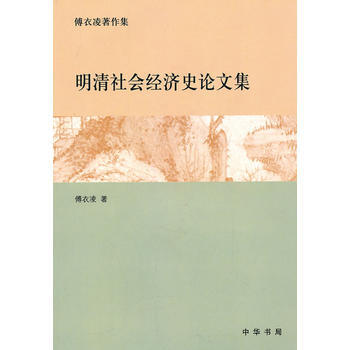 明清社会经济史论文集---傅衣凌著作集 pdf epub mobi 下载