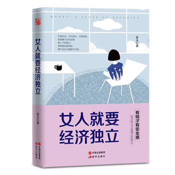 現貨包郵 女人就要經濟獨立 女性理財書籍 投資賺錢 優雅女人安全感必備 女生成功勵誌讀物 pdf epub mobi 電子書 下載