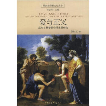 維真基督教文化叢書·愛與正義：尼布爾基督教倫理思想研究 [Love and Justice:A Study of Reinhold Niebuhr's Christian Ethics] pdf epub mobi 下载