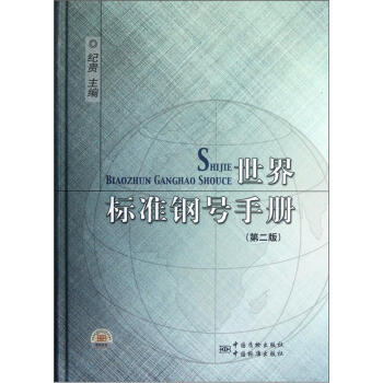 世界標準鋼號手冊(第2版)