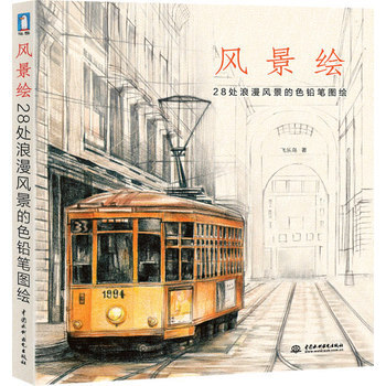 包郵 風景繪 28處浪漫風景的色鉛筆圖繪 繪畫教程 風景繪畫教材 中國水利水電齣版社 pdf epub mobi 下载