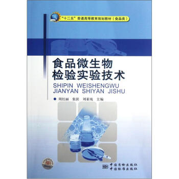 食品微生物检验实验技术 pdf epub mobi 下载