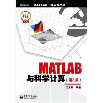 MATLAB工程應用叢書:MATLAB與科學計算(第3版)(暢銷書升級版)