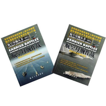 航空母舰作战：危急关头的指挥决策1、2 pdf epub mobi 电子书 下载