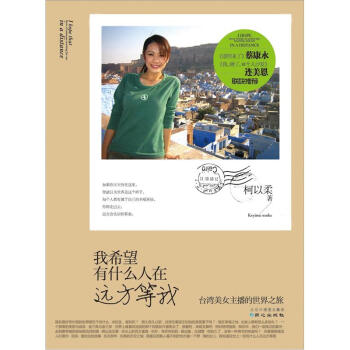 我希望有什么人在远方等我：台湾美女主播的世界之旅 pdf epub mobi 下载