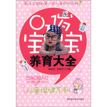 兒童保健係列：0-1歲寶寶養育大全 pdf epub mobi 下载