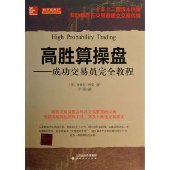 高胜算操盘/成功交易员完全教程& pdf epub mobi 下载