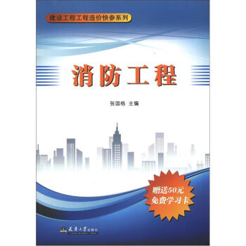 建設工程工程造價快參係列：消防工程 pdf epub mobi 下载