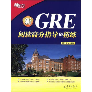 新东方·GRE阅读高分指导与精练 pdf epub mobi 下载