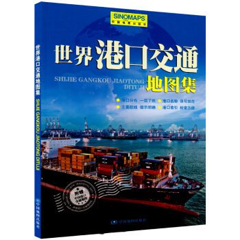 【包邮+赠中国港口地图】2018年新版世界港口交通地图集航线海运图航运空运图 分布一目了然 pdf epub mobi 下载