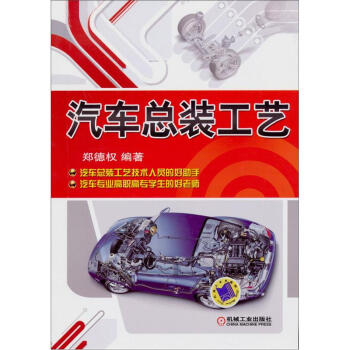 汽車總裝工藝 pdf epub mobi 電子書 下載