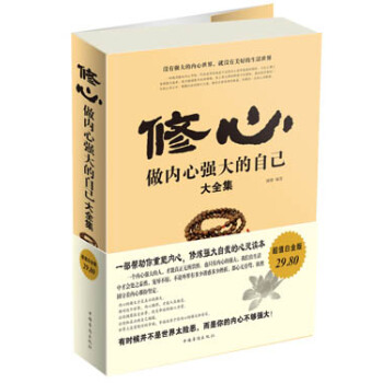 修心：做內心強大的自己大全集 pdf epub mobi 電子書 下載