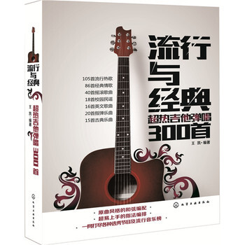 包郵 流行與經典 超熱吉他彈唱300首 2017吉他譜書 初學者民謠 音樂吉他書 彈唱麯集 pdf epub mobi 下载