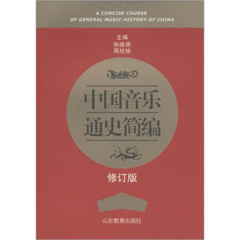 中国音乐通史简编（修订版） [A Concise Course of General Music History of China] pdf epub mobi 下载