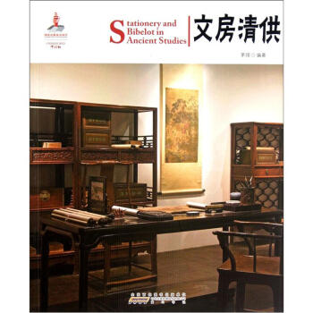 中国红·文房清供 [Stationery and Bibelot in Ancient Studies] pdf epub mobi 下载