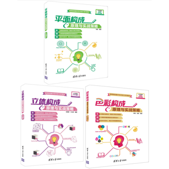平麵構成+色彩構成+立體構成原理與實戰策略 高等院校數字藝術設計相關專業教材書籍 平麵設計