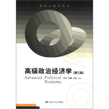 高级政治经济学（第3版）（研究生教学用书） [Advanced Political Economy] pdf epub mobi 下载