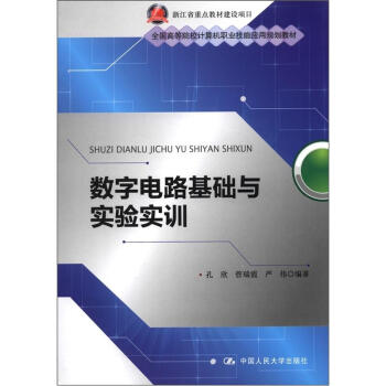 全国高等院校计算机职业技能应用规划教材：数字电路基础与实验实训 pdf epub mobi 下载