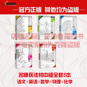 星驰教育官方正版 名师兵法初中版 初中巧学王 名师兵法初中全套语数外物化