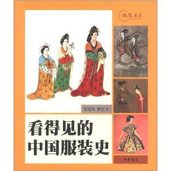 看得见的中国服装史 pdf epub mobi 电子书 下载