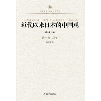 凤凰文库：近代以来日本的中国观·第1卷（总论） pdf epub mobi 下载