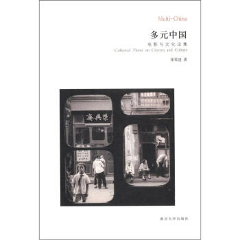 當代學術與批評·多元中國：電影與文化論集 [Collected Thesis on Cinema and Culture] pdf epub mobi 電子書 下載