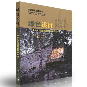 綠色設計——21世紀的創造性可持續設計 pdf epub mobi 下载