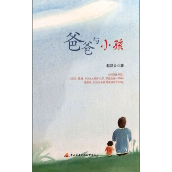 爸爸與小孩 pdf epub mobi 下载