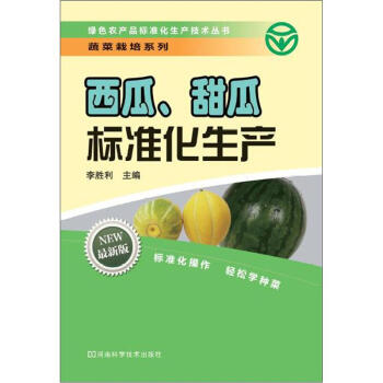 西瓜、甜瓜标准化生产 pdf epub mobi 电子书 下载