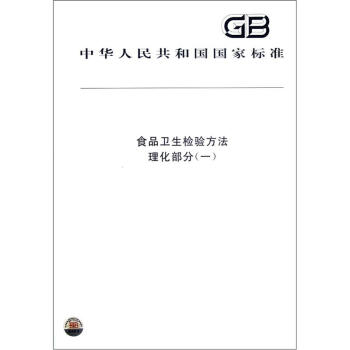 中華人民共和國國傢標準:食品衛生檢驗方法·理化部分(1)
