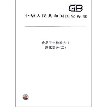 中華人民共和國國傢標準：食品衛生檢驗方法·理化部分（2） pdf epub mobi 下载