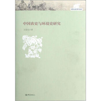 中國農史與環境史研究 pdf epub mobi 電子書 下載